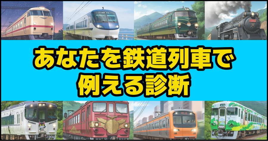 あなたを日本の鉄道列車で例えるなら診断