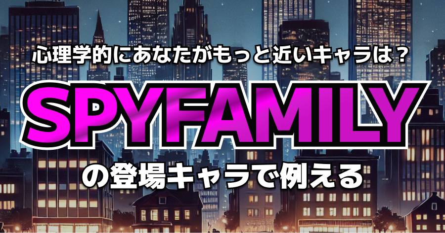 あなたに似ているSPYFAMILYのキャラ診断