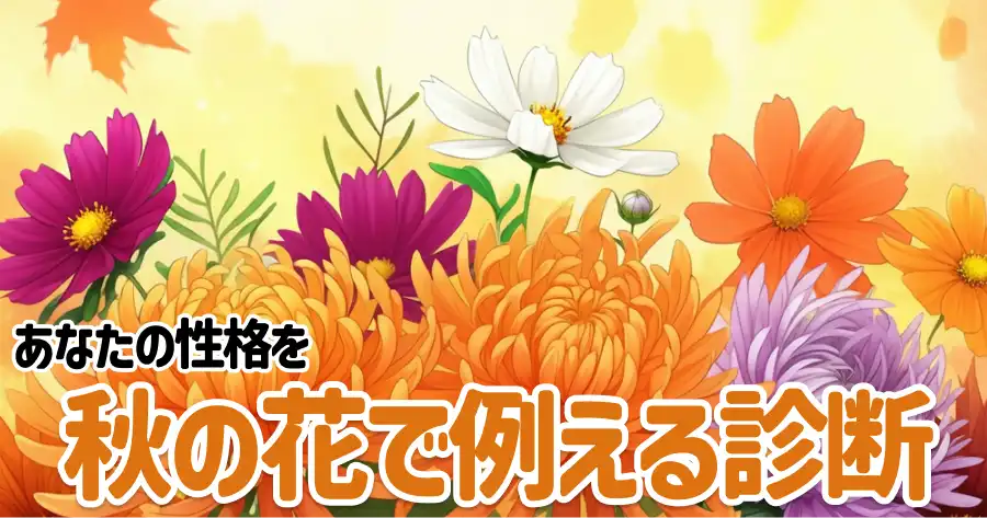 あなたを秋の花で例えるなら診断