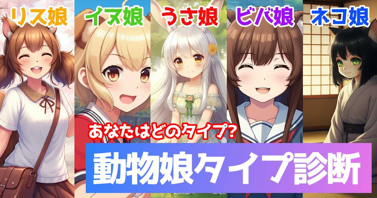 あなたを動物娘化する診断