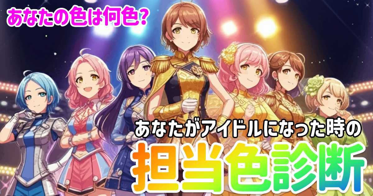 あなたがアイドルになった時の担当色診断