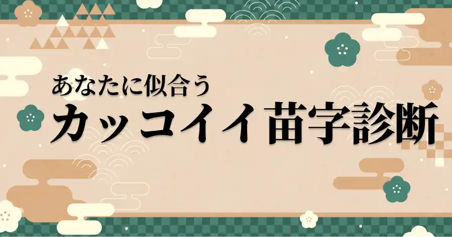 あなたに似合うカッコイイ苗字診断