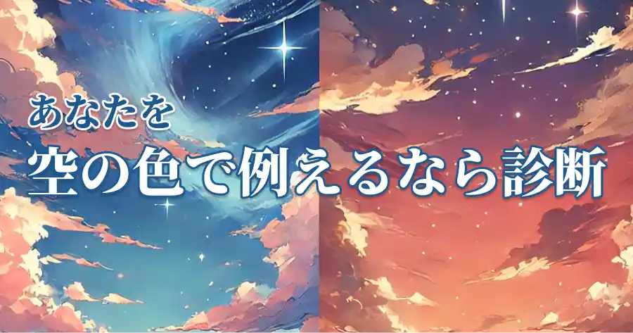 あなたを空の色で例えると診断