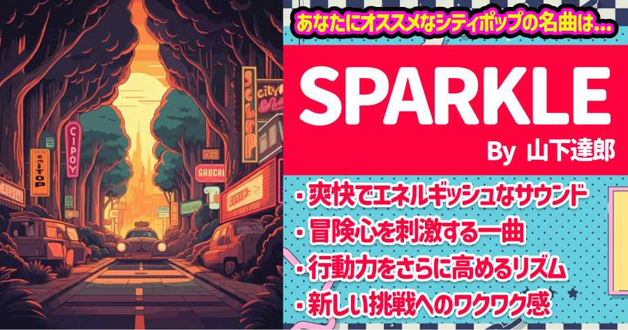 【SPARKLE】山下達郎の画像