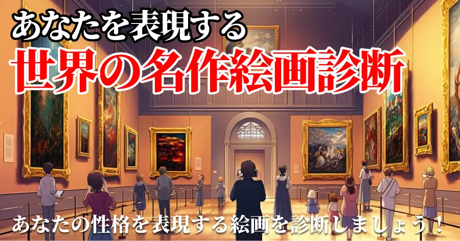 あなたっぽい名作絵画診断