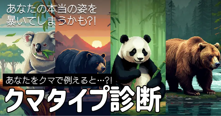 あなたをクマで例えると