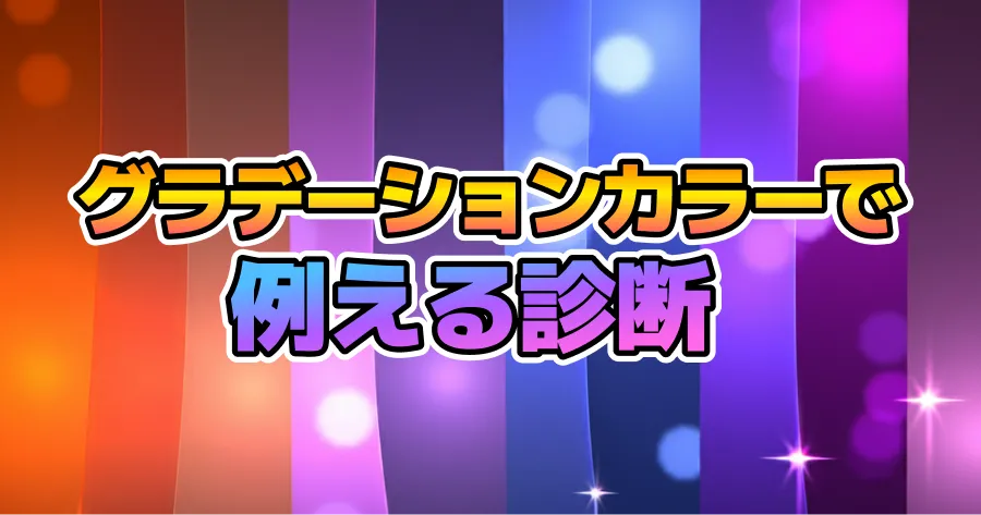 あなたをグラデーションカラーで例える診断