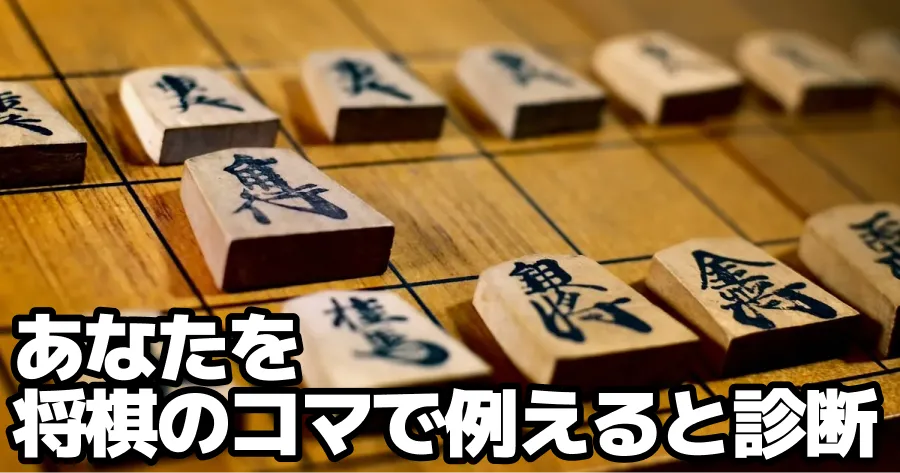 あなたを将棋の駒で例える診断