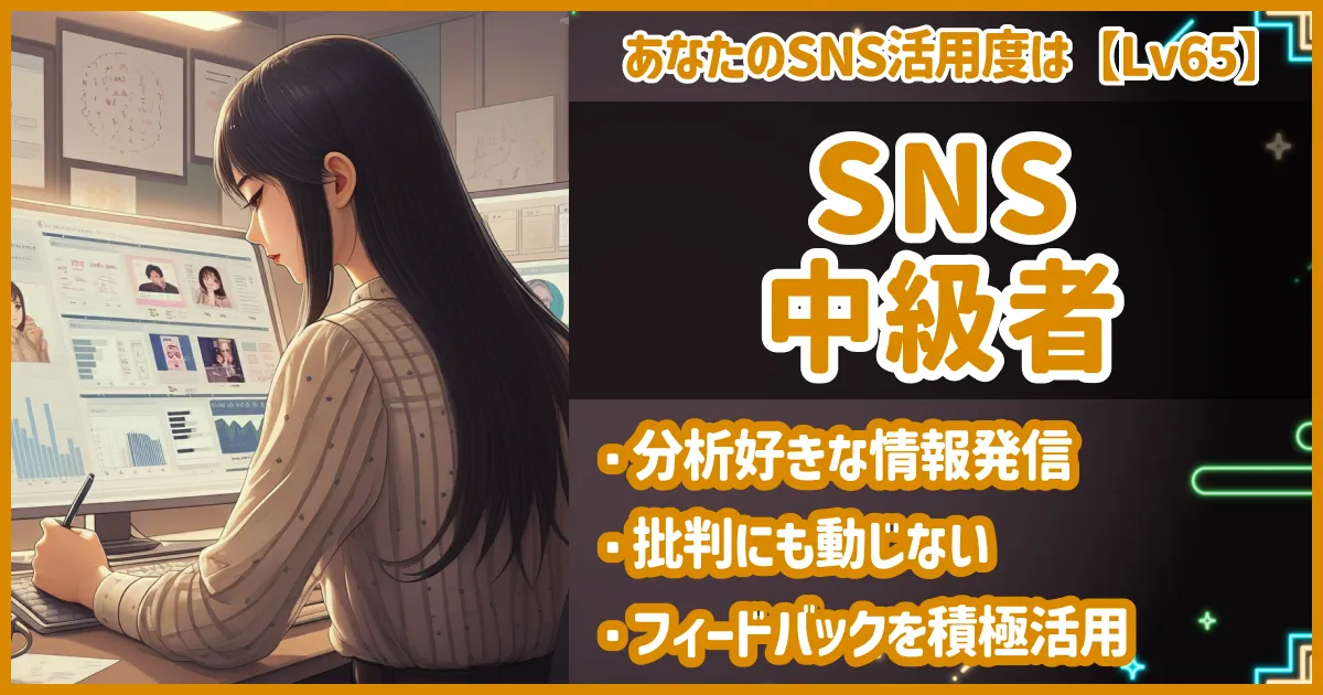 SNS中級者の画像