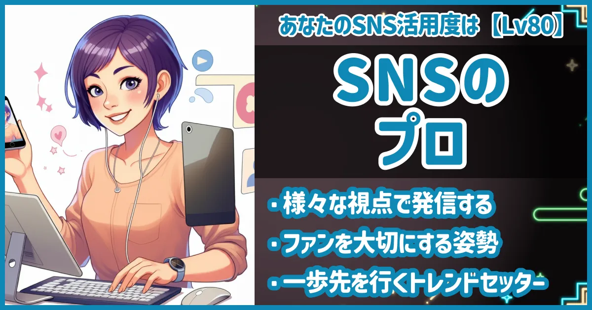 SNSのプロの画像