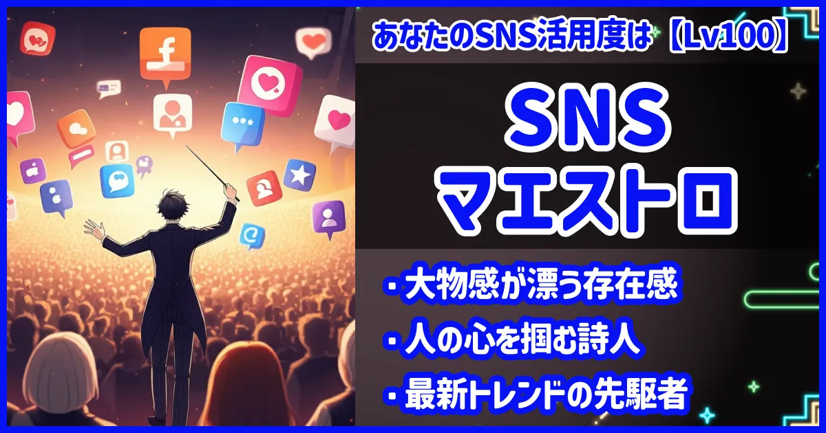 SNSマエストロの画像