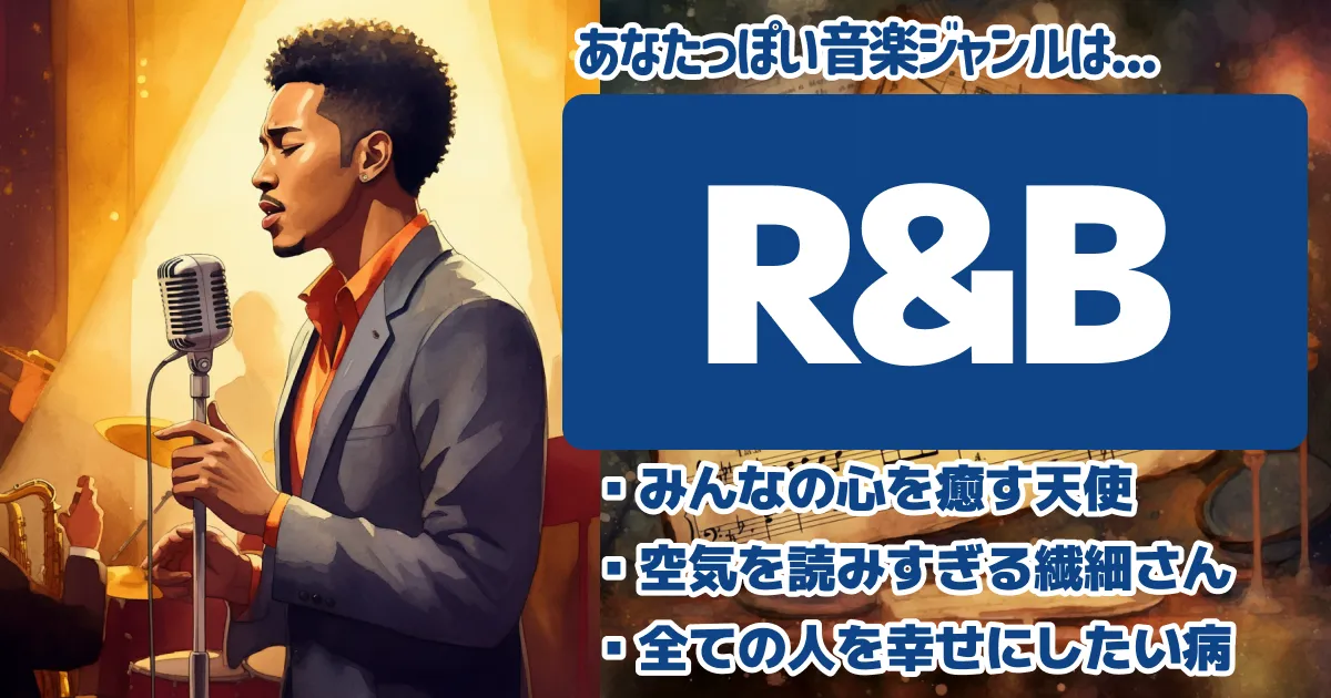 R&Bの画像