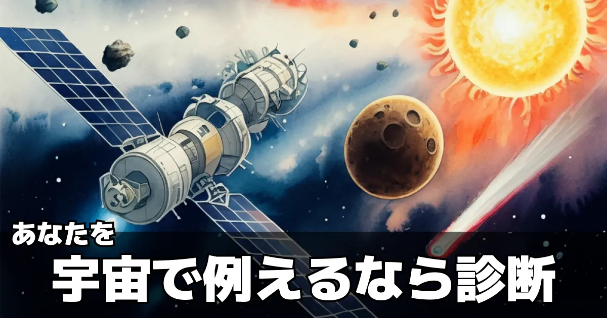 あなたを宇宙で例える診断