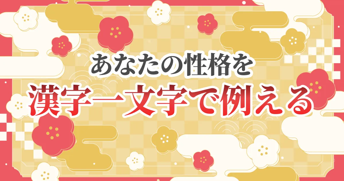 あなたを漢字一文字で例える診断