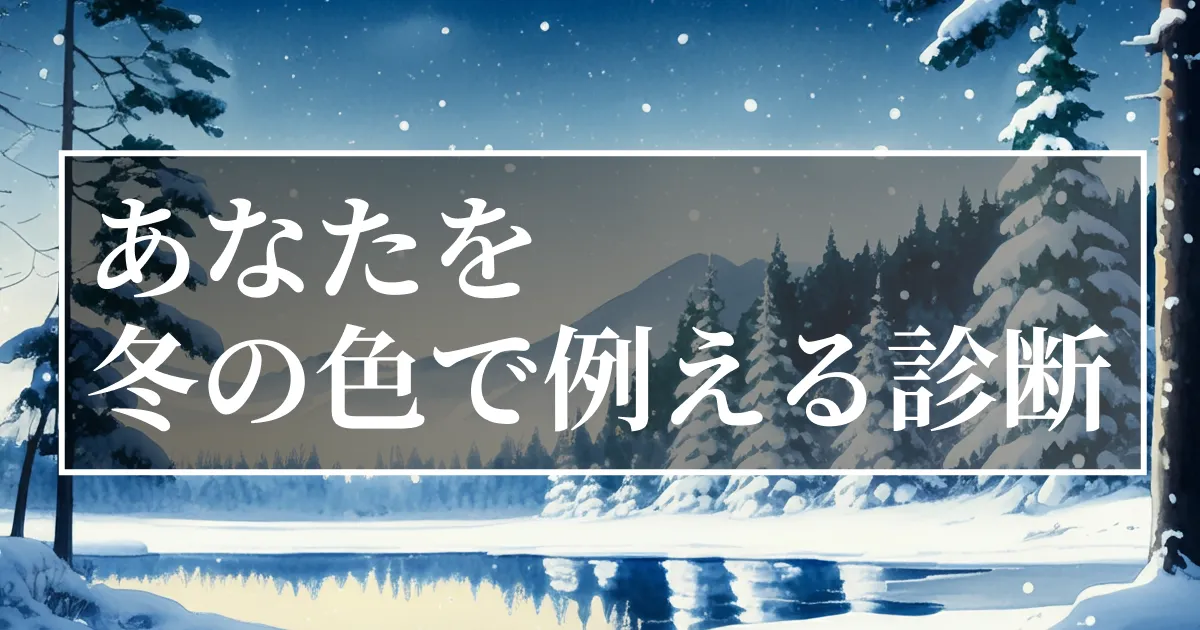 あなたを冬の色で例えると