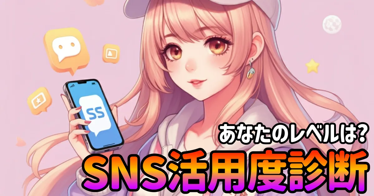 あなたのSNS活用力診断