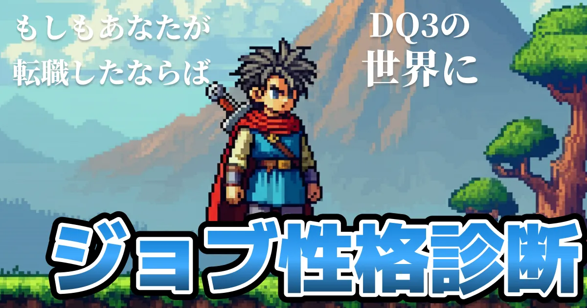 あなたっぽいDQ3のジョブ診断