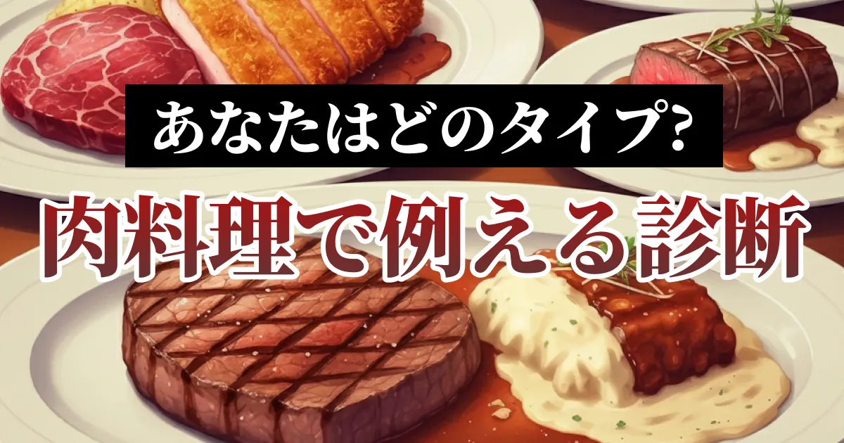 あなたを肉料理で例えると診断