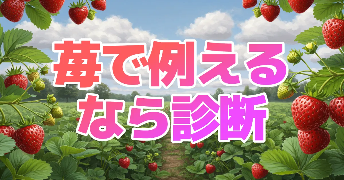 あなたをいちごで例えると？甘酸っぱ診断