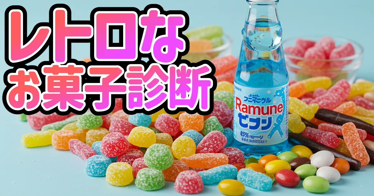 あなたを昭和レトロのお菓子で例えるなら？診断