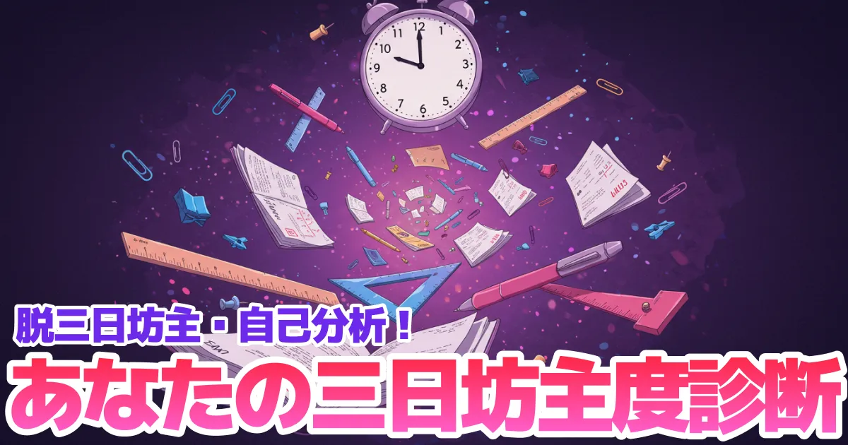 あなたの三日坊主度診断