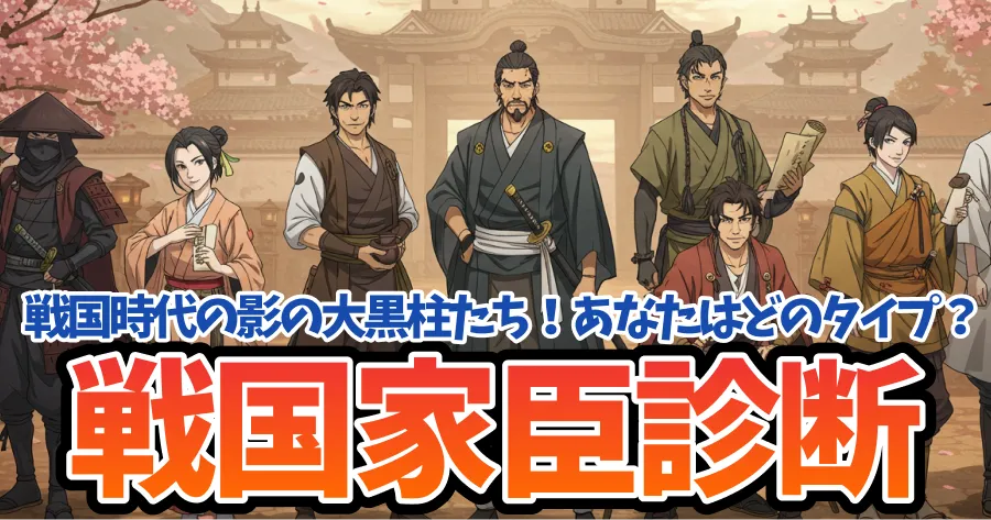 あなたの“戦国時代家臣タイプ”診断