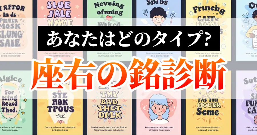 あなたを「座右の銘」にすると？