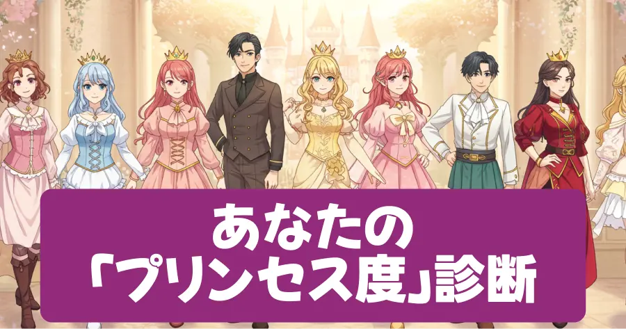 あなたの「プリンセス度」診断