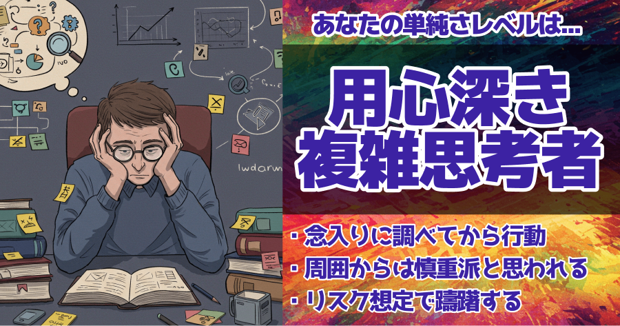 用心深き複雑思考者の画像