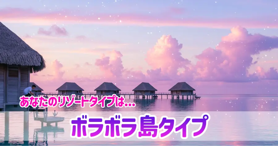 ボラボラ島タイプの画像